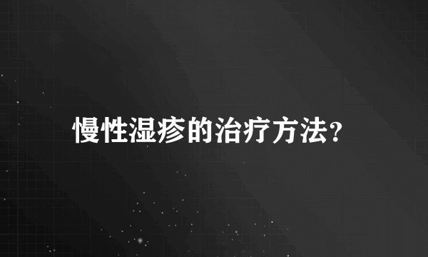 慢性湿疹的治疗方法？