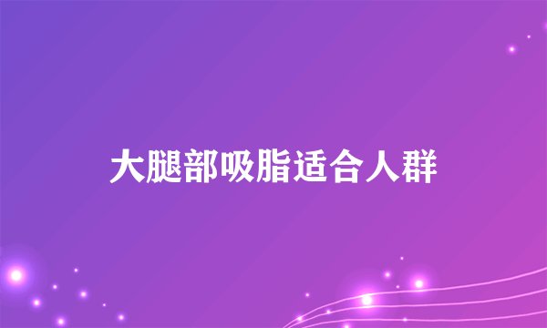 大腿部吸脂适合人群