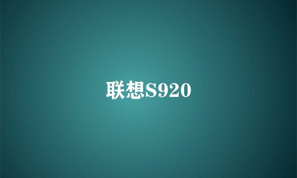 联想S920