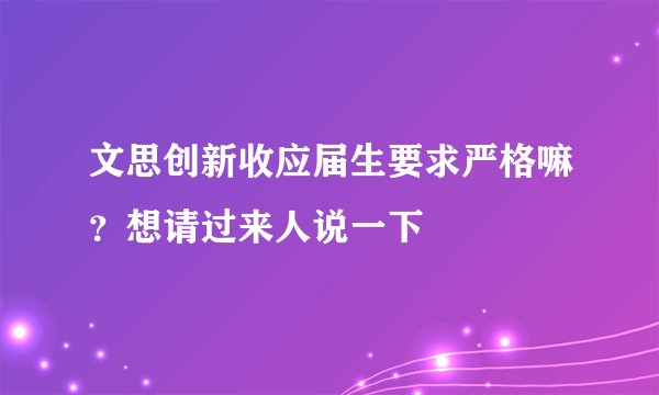文思创新收应届生要求严格嘛?想请过来人说一下