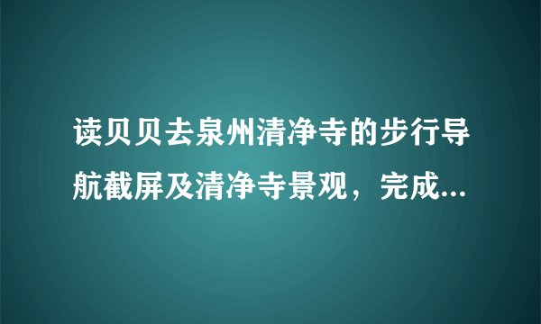 读贝贝去泉州清净寺的步行导航截屏及清净寺景观,完成3~4题。若量得起点和终点的图上距离为2厘米,则该地图的比例尺大约为( )A. 1:100B. 1:1000C. 1:10000D. 1:100000