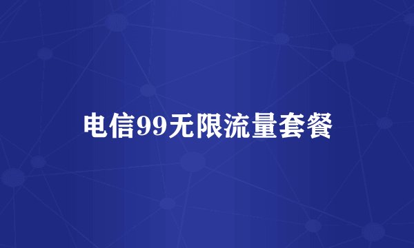 电信99无限流量套餐
