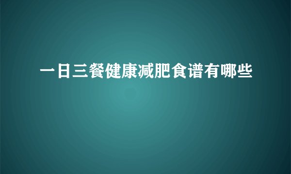 一日三餐健康减肥食谱有哪些