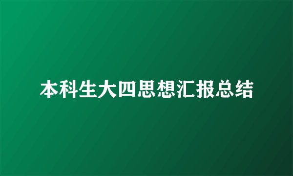 本科生大四思想汇报总结