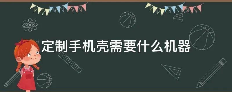 定制手机壳需要什么机器