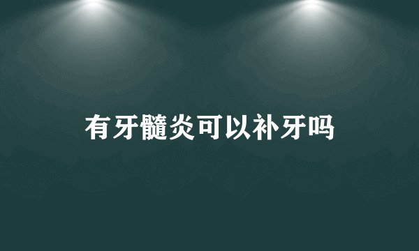 有牙髓炎可以补牙吗
