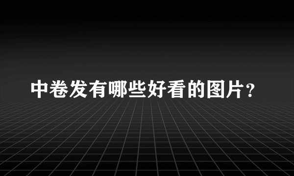 中卷发有哪些好看的图片？