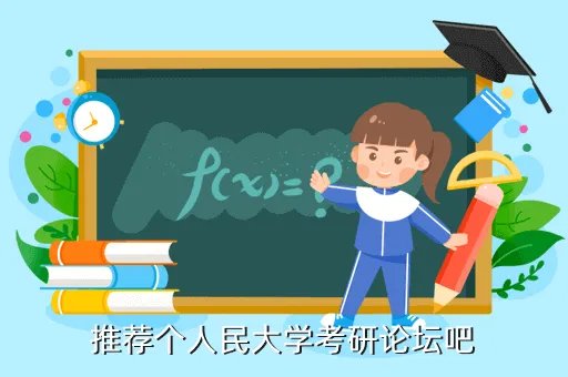 中国人大考研论坛，推荐个人民大学考研论坛吧