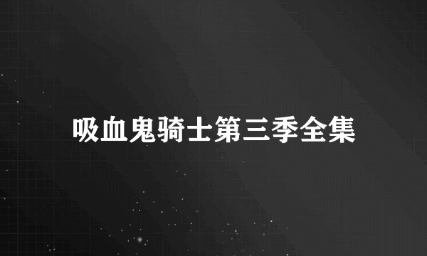吸血鬼骑士第三季全集