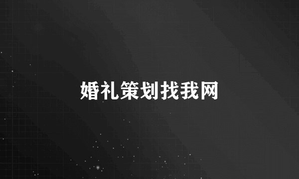 婚礼策划找我网