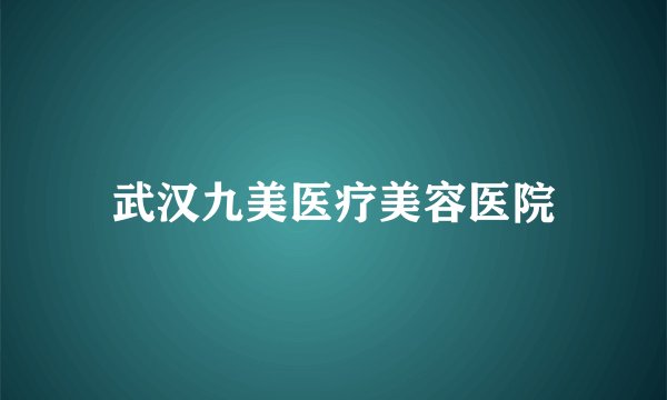 武汉九美医疗美容医院