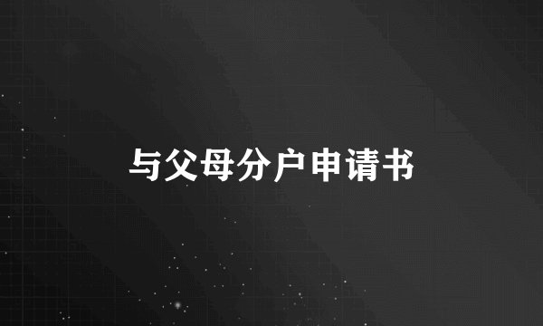 与父母分户申请书