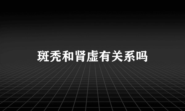 斑秃和肾虚有关系吗