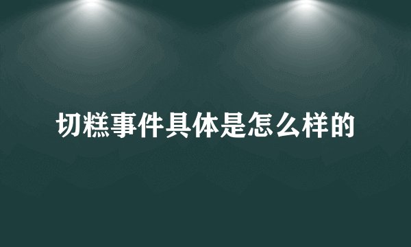 切糕事件具体是怎么样的