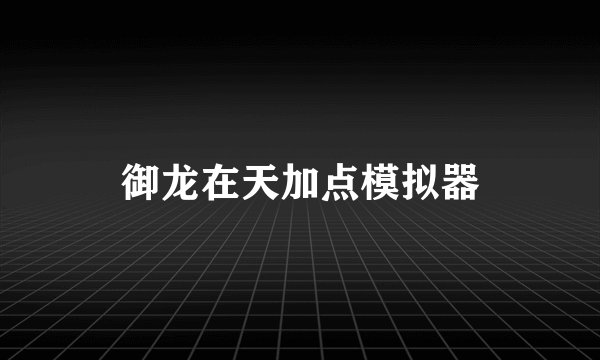 御龙在天加点模拟器
