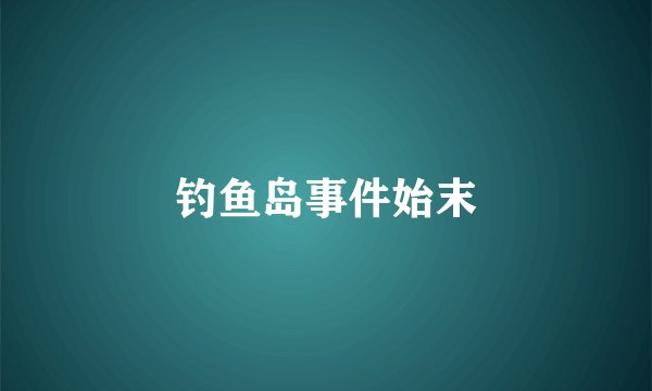 钓鱼岛事件始末