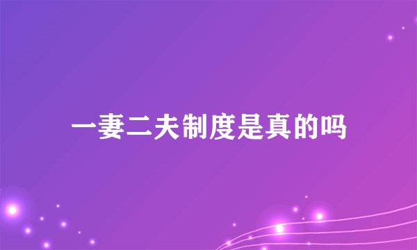 一妻二夫制度是真的吗