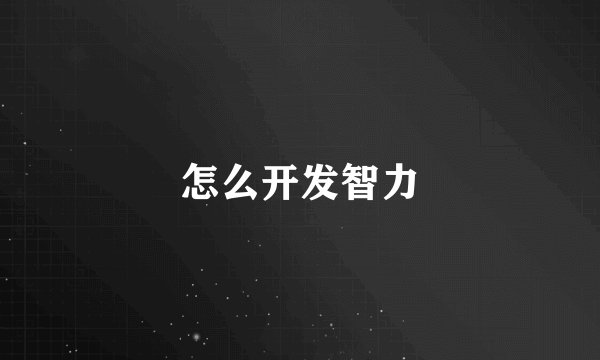 怎么开发智力