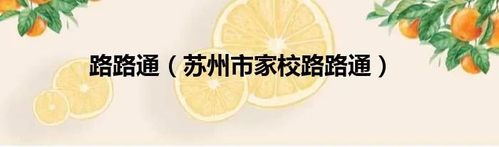 路路通（苏州市家校路路通）