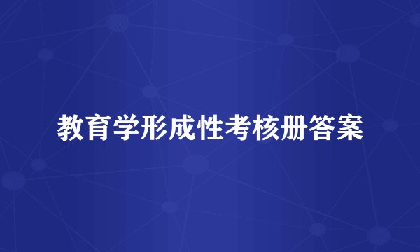 教育学形成性考核册答案