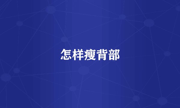 怎样瘦背部