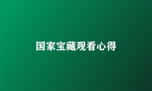 国家宝藏观看心得