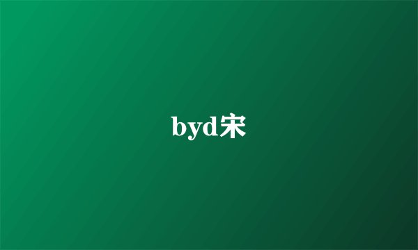byd宋
