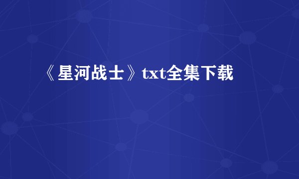 《星河战士》txt全集下载