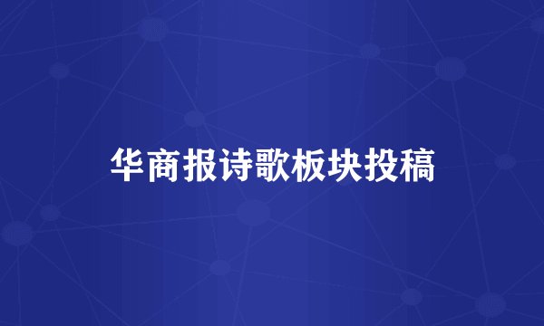 华商报诗歌板块投稿
