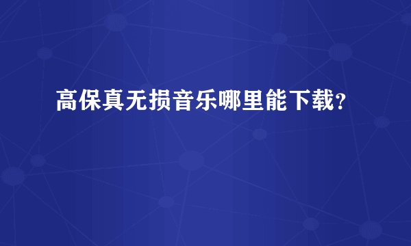 高保真无损音乐哪里能下载?
