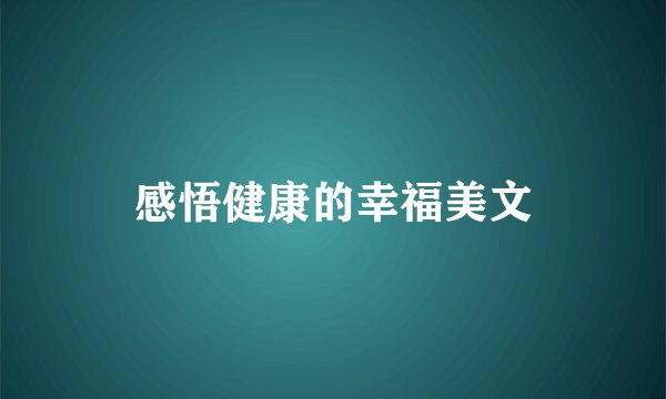 感悟健康的幸福美文