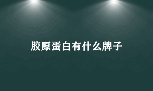 胶原蛋白有什么牌子