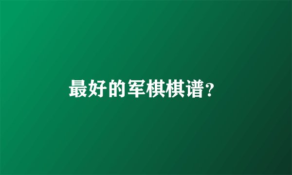 最好的军棋棋谱？