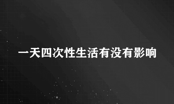 一天四次性生活有没有影响