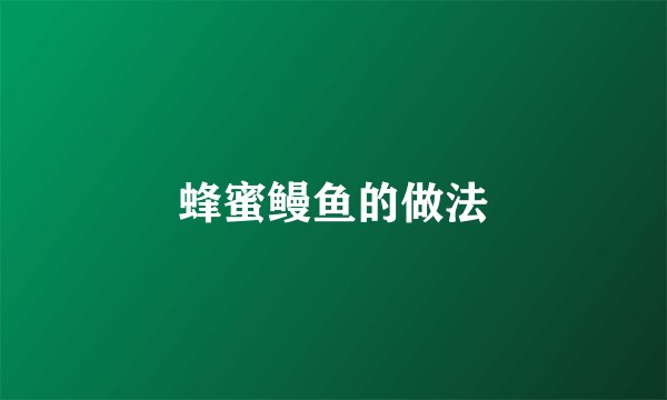 蜂蜜鳗鱼的做法