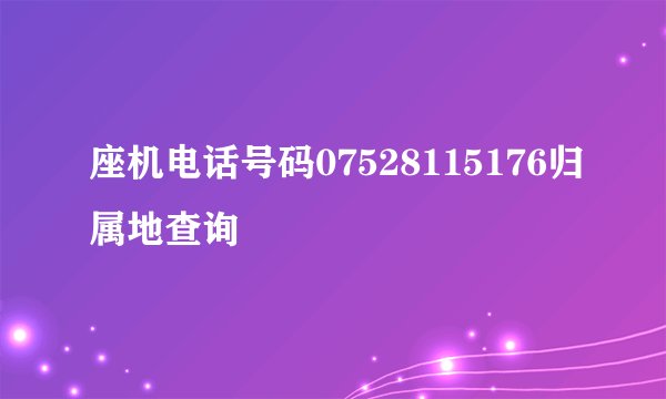 座机电话号码07528115176归属地查询