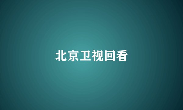 北京卫视回看