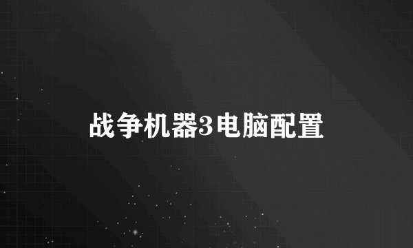 战争机器3电脑配置