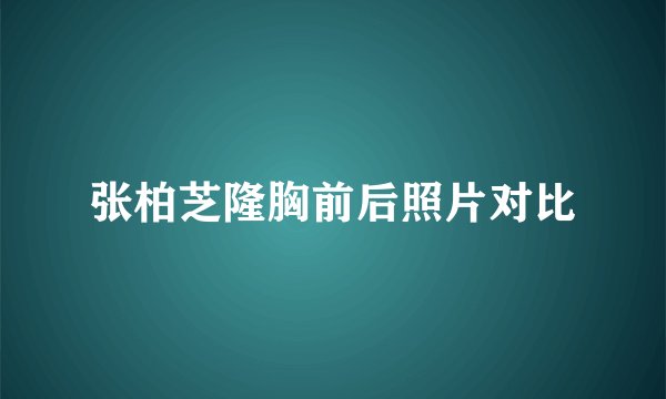张柏芝隆胸前后照片对比