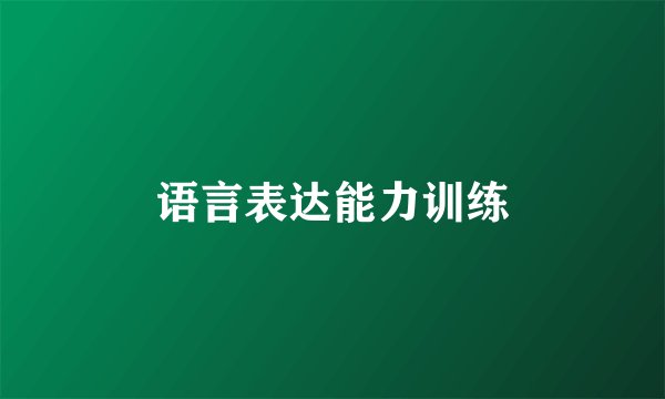 语言表达能力训练