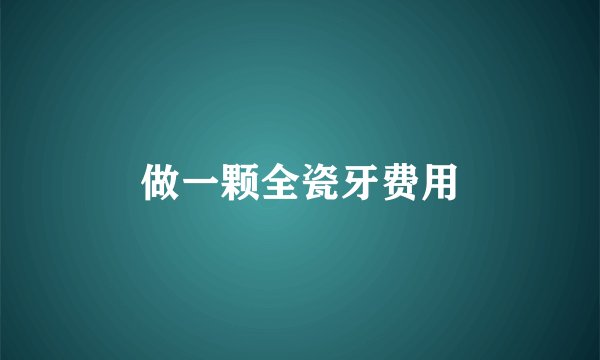 做一颗全瓷牙费用