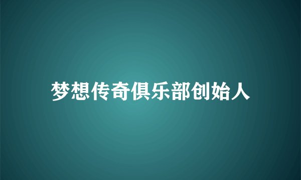 梦想传奇俱乐部创始人