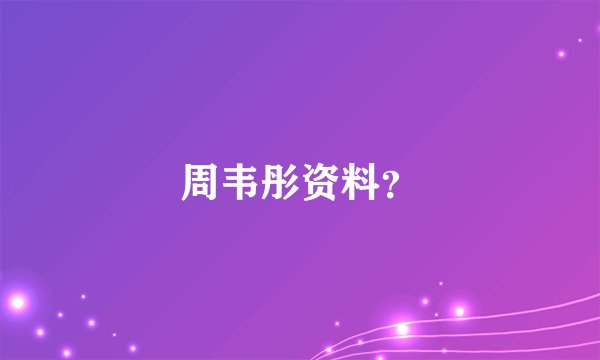 周韦彤资料?
