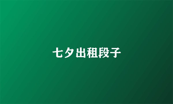 七夕出租段子