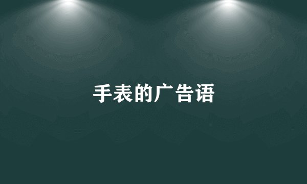 手表的广告语