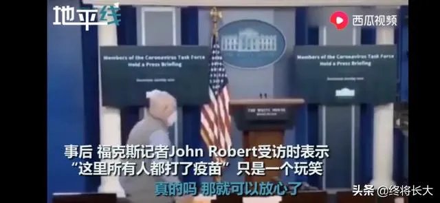 惊天大料!网传新闻记者曝出“白宫所有人员均接种疫苗”,“阴谋论”或将证实,你怎么看?