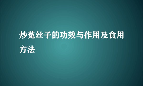 炒菟丝子的功效与作用及食用方法