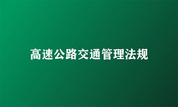 高速公路交通管理法规