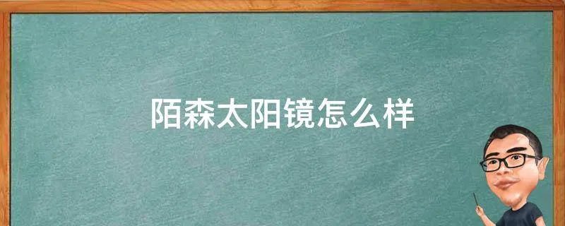 陌森太阳镜怎么样
