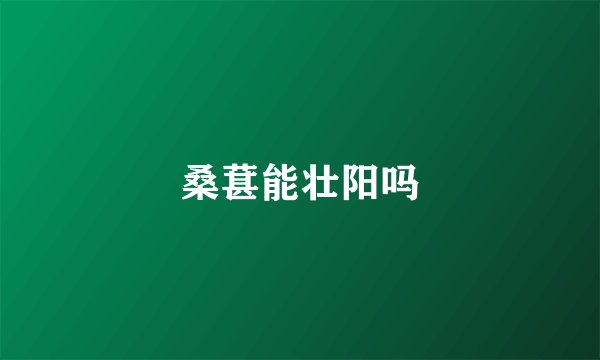 桑葚能壮阳吗